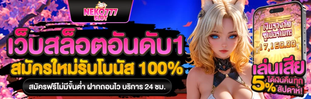 neko 777 slot โค้ดฟรี