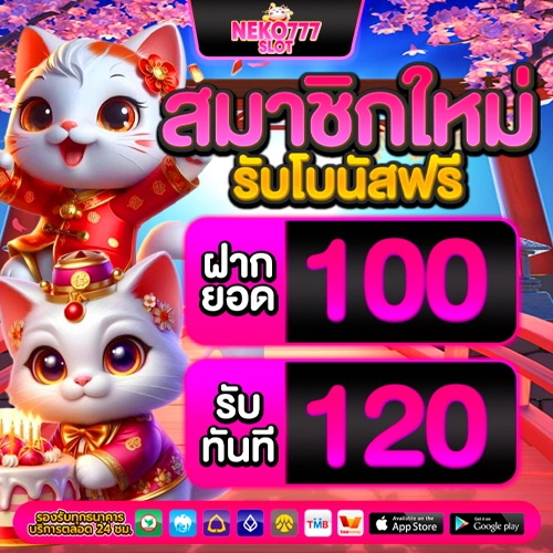 สมัครสล็อต neko 777 slot